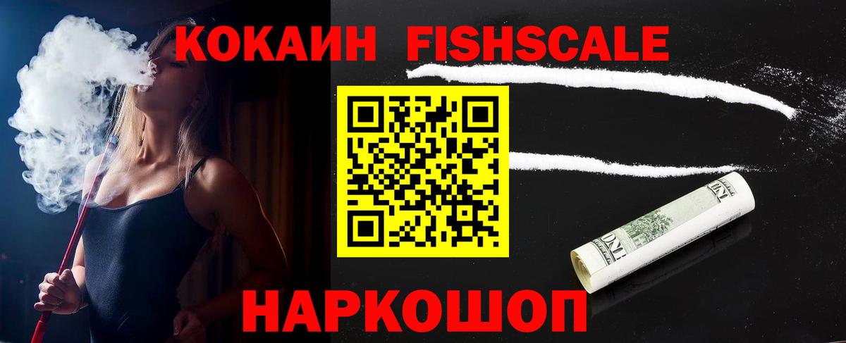 Каспийск  Кокаин Fish Scale  COCAIN Эквадор  Вход с VPN 