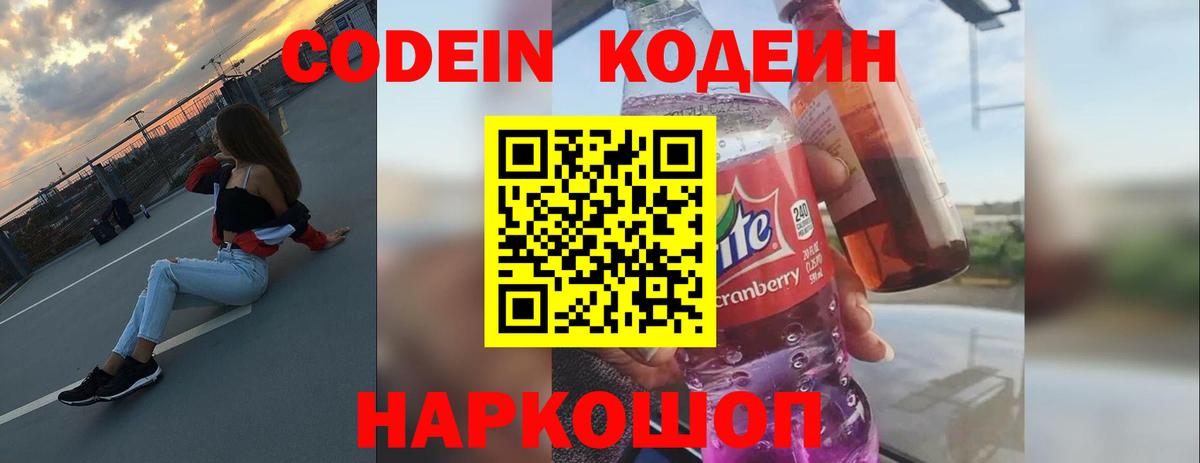 Кодеин Purple Drank Каспийск