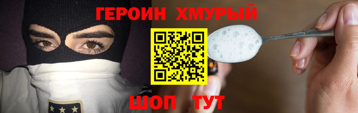 ГЕРОИН хмурый Каспийск